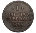 Монета 1 копейка серебром 1845 года СМ (Артикул K27-85466)