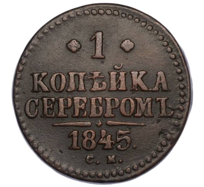 Монета 1 копейка серебром 1845 года СМ (Артикул: K27-85466) — Фото №1