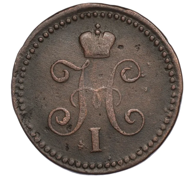 Монета 1 копейка серебром 1845 года СМ (Артикул K27-85466)
