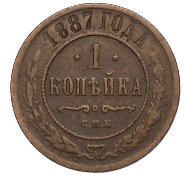 Монета 1 копейка 1887 года СПБ (Артикул: K27-85467) — Фото №1