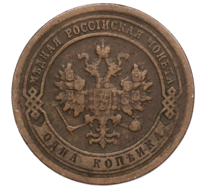 Монета 1 копейка 1887 года СПБ (Артикул K27-85467)