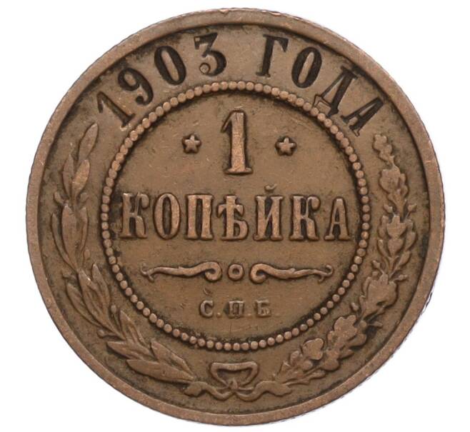 Монета 1 копейка 1903 года СПБ (Артикул: K27-85469) — Фото №1