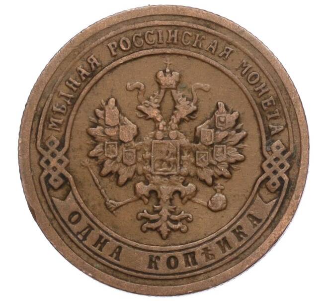 Монета 1 копейка 1903 года СПБ (Артикул: K27-85469) — Фото №2
