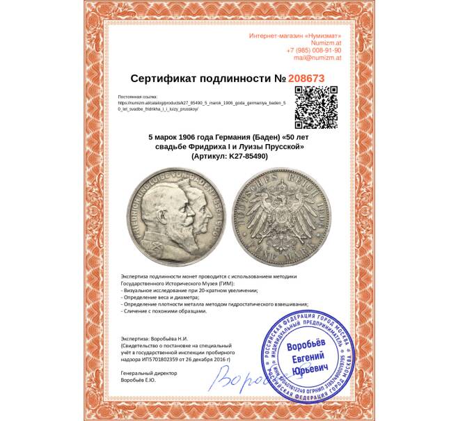 Монета 5 марок 1906 года Германия (Баден) «50 лет свадьбе Фридриха I и Луизы Прусской» (Артикул K27-85490)