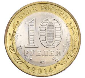 10 рублей 2014 года СПМД «Российская Федерация — Пензенская область»
