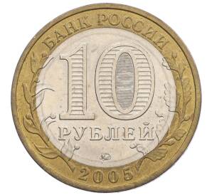 10 рублей 2005 года ММД «60 лет Победы» — Фото №2