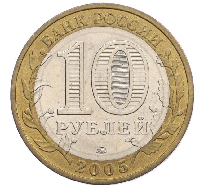 Монета 10 рублей 2005 года ММД «60 лет Победы» (Артикул: K12-05188) — Фото №2