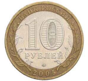 10 рублей 2005 года ММД «Российская Федерация — Тверская область»