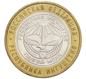 10 рублей 2014 года СПМД «Российская Федерация — Республика Ингушетия»