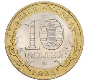 10 рублей 2009 года СПМД «Российская Федерация — Еврейская автономная область»