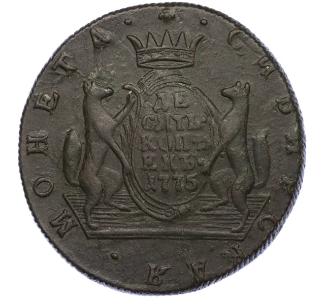Монета 10 копеек 1775 года КМ «Сибирская монета» (Артикул K12-05257)