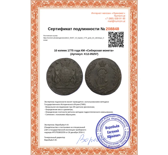 Монета 10 копеек 1775 года КМ «Сибирская монета» (Артикул K12-05257)