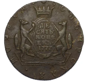 10 копеек 1777 года КМ «Сибирская монета»