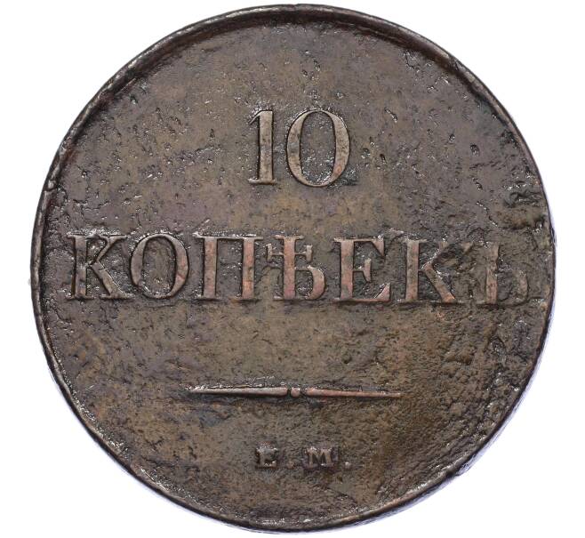 Монета 10 копеек 1831 года ЕМ ФХ (Артикул K12-05264)