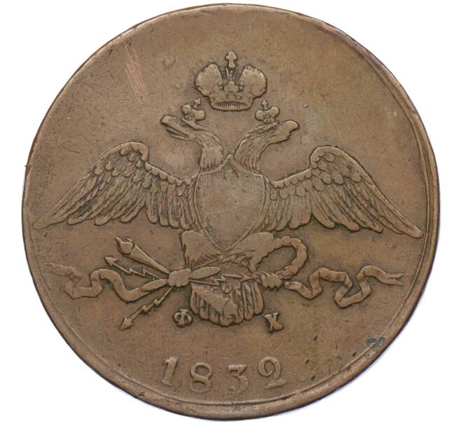 Монета 10 копеек 1832 года ЕМ ФХ (Артикул: K12-05265) — Фото №1