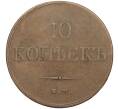 Монета 10 копеек 1832 года ЕМ ФХ (Артикул: K12-05265) — Фото №2