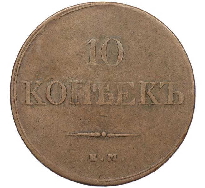 Монета 10 копеек 1832 года ЕМ ФХ (Артикул: K12-05265) — Фото №2
