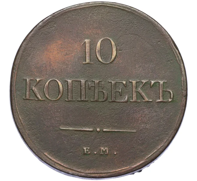 Монета 10 копеек 1833 года ЕМ ФХ (Артикул K12-05266)