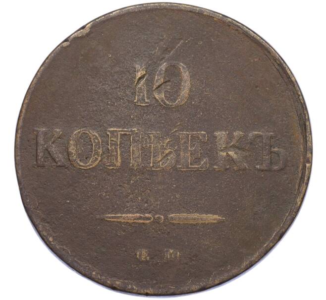 Монета 10 копеек 1835 года ЕМ ФХ (Артикул: K12-05268) — Фото №2