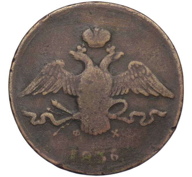 Монета 10 копеек 1836 года ЕМ ФХ (Артикул: K12-05269) — Фото №1