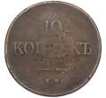 Монета 10 копеек 1836 года ЕМ ФХ (Артикул: K12-05269) — Фото №2