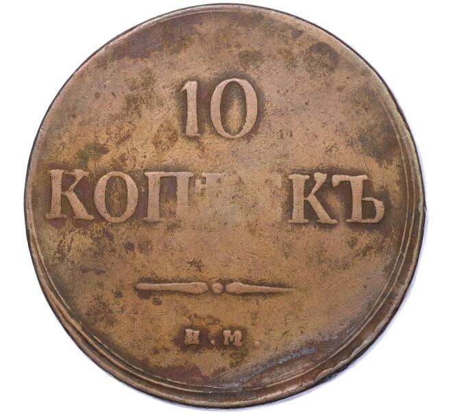 Монета 10 копеек 1837 года ЕМ КТ (Артикул: K12-05270) — Фото №2