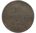 Монета 10 копеек 1839 года ЕМ НА (Артикул K12-05272)