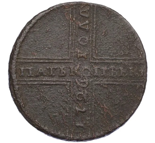 Монета 5 копеек 1726 года НД (Артикул K12-05276)