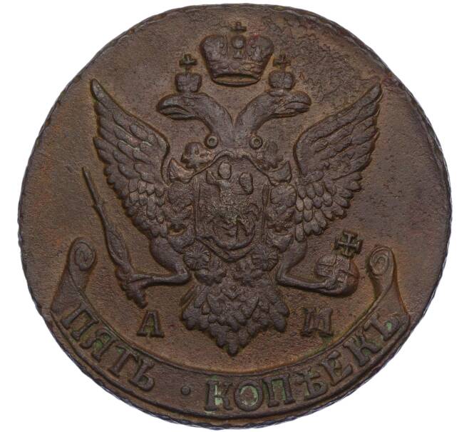 Монета 5 копеек 1792 года АМ (Артикул: K12-05320) — Фото №2