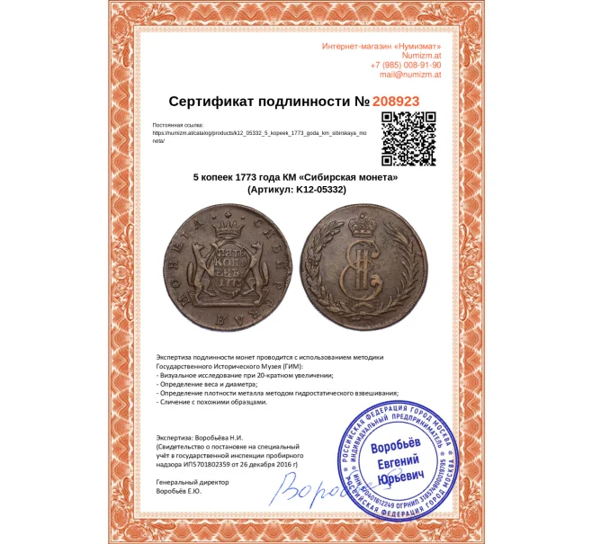 Монета 5 копеек 1773 года КМ «Сибирская монета» (Артикул K12-05332)