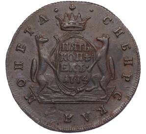 5 копеек 1774 года КМ «Сибирская монета»