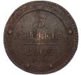 Монета 5 копеек 1803 года ЕМ (Артикул K12-05340)