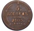 Монета 5 копеек 1805 года ЕМ (Артикул K12-05343)