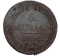 Монета 5 копеек 1806 года ЕМ (Артикул K12-05344)