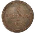Монета 5 копеек 1810 года КМ (Артикул: K12-05348) — Фото №1
