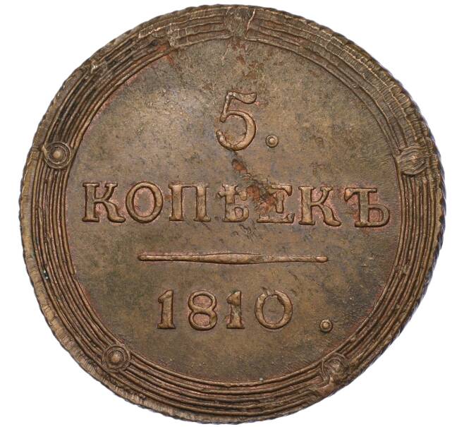 Монета 5 копеек 1810 года КМ (Артикул: K12-05348) — Фото №1
