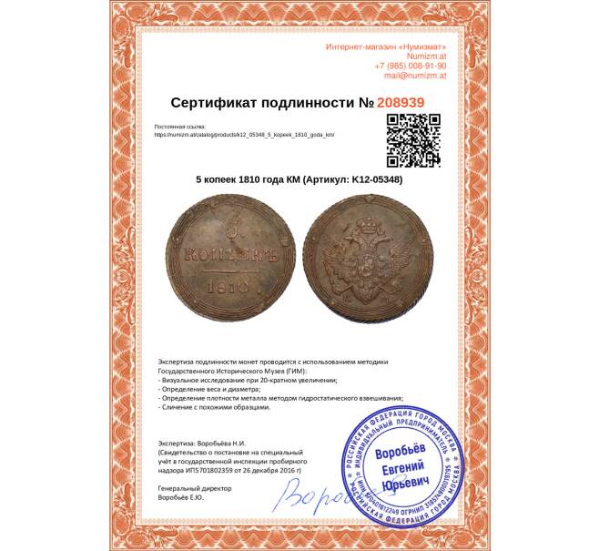 Монета 5 копеек 1810 года КМ (Артикул: K12-05348)