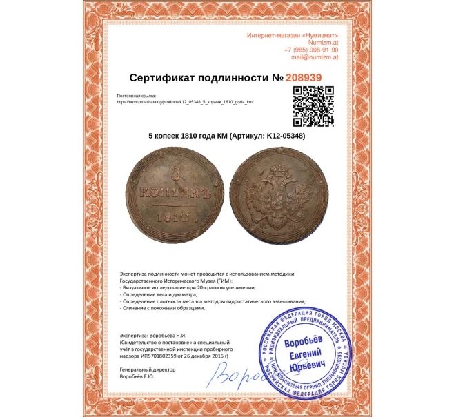 Монета 5 копеек 1810 года КМ (Артикул K12-05348)