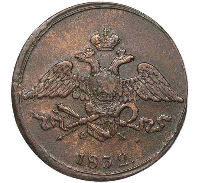 Монета 5 копеек 1832 года ЕМ ФХ (Артикул: K12-05350) — Фото №1