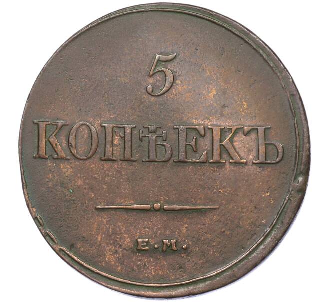 Монета 5 копеек 1832 года ЕМ ФХ (Артикул: K12-05350) — Фото №2