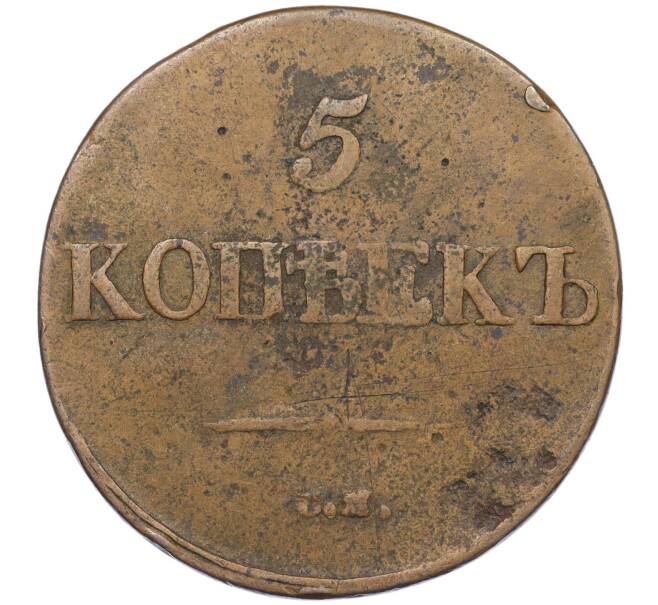 Монета 5 копеек 1832 года СМ (Артикул K12-05351)