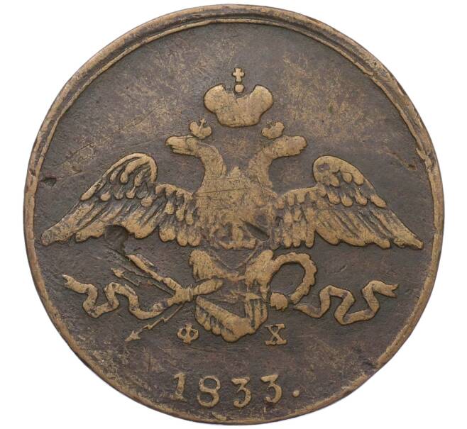 Монета 5 копеек 1833 года ЕМ ФХ (Артикул K12-05352)