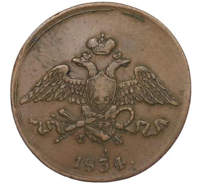 Монета 5 копеек 1834 года ЕМ ФХ (Артикул K12-05353)