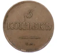 Монета 5 копеек 1834 года ЕМ ФХ (Артикул K12-05353)