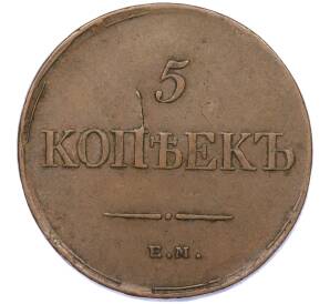 5 копеек 1834 года ЕМ ФХ — Фото №2