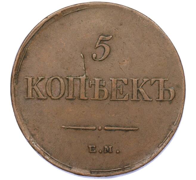 Монета 5 копеек 1834 года ЕМ ФХ (Артикул: K12-05353) — Фото №2