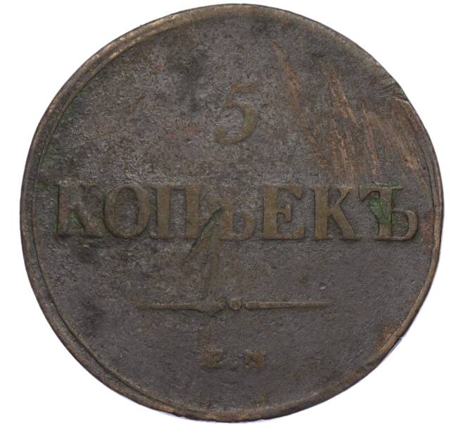 Монета 5 копеек 1835 года ЕМ ФХ (Артикул: K12-05354) — Фото №2