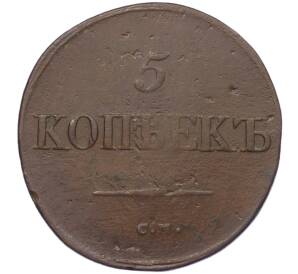 5 копеек 1835 года СМ — Фото №2