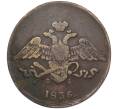 Монета 5 копеек 1836 года ЕМ ФХ (Артикул K12-05356)