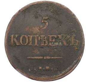 5 копеек 1838 года ЕМ НА — Фото №2